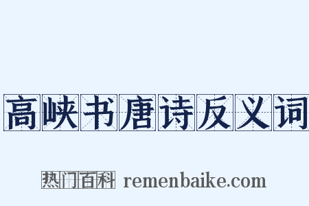 高峡书唐诗反义词是什么意思的图片